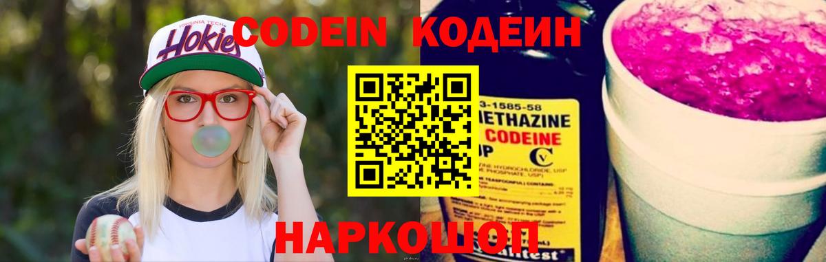 Кодеиновый сироп Lean Purple Drank  Вход с VPN  Кировск  Кодеин Purple Drank 